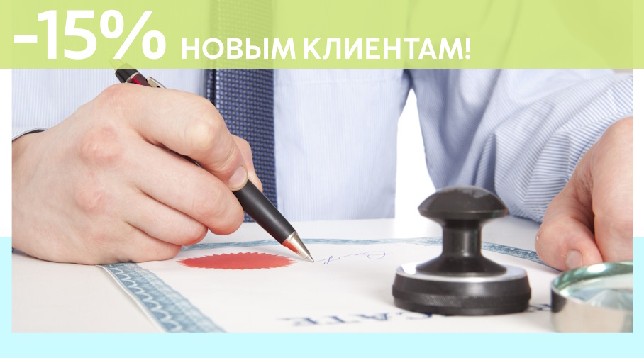 Акция! Скидка 15% на первое обращение в Алешин-Брд